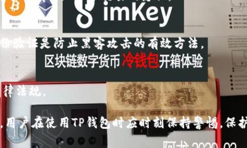   TP钱包监控：警方能否追踪用户交易行为？ / 
 guanjianci TP钱包, 区块链, 加密货币, 交易隐私 /guanjianci 

随着加密货币的普及，越来越多的人选择使用数字钱包来进行交易。TP钱包作为一种流行的数字资产储存工具，受到许多加密货币投资者的青睐。然而，TP钱包的使用是否真的完全匿名？如果有人利用TP钱包进行非法活动，警方是否能够追踪到他们的身份呢？本文将详细探讨这一问题，包括TP钱包的工作原理、警方的调查手段、交易的数据透明性，以及用户在进行加密交易时应注意的事项。

一、TP钱包的工作原理
TP钱包是一款支持多种加密货币的数字钱包，它允许用户安全地存储、发送和接收数字资产。与传统金融机构不同，加密货币交易通常不需要提供个人身份信息，这是加密货币去中心化和匿名性的一个重要特征。
TP钱包利用区块链技术进行交易记录，所有的交易信息都会被记录在分布式账本上。每个用户在区块链上都有一个唯一的地址，这个地址并不直接与个人身份相关联。用户通过这个地址进行交易，保持了相对的隐私。
然而，这种隐私的背后也存在风险。由于每笔交易都是公开的，任何人都可以查看区块链上的交易记录。这意味着，即使用户的身份是匿名的，警方仍然可以通过某些技术手段和分析工具来追踪这些交易。

二、警方如何追踪加密货币交易
虽然TP钱包和其他加密货币钱包使用了匿名性机制，但警方仍然可以通过多种方式追踪到相关的用户及其交易。以下是一些常见的方法：

h41. 区块链分析/h4
许多公司和机构专门从事区块链数据分析，他们利用算法和数据分析技术，识别出大量的加密货币交易模式。这些分析工具可以帮助他们追踪从一个地址到另一个地址的资金流动，识别关联性，从而找到可疑交易的源头。

h42. 交易所协作/h4
用户在加密货币交易所对其数字资产进行兑换时，通常需要提供个人身份信息以遵从KYC（了解你的客户）和AML（反洗钱）政策。当警方发现某个钱包与犯罪活动有关时，他们可以通过交易所获取该钱包用户的身份信息，从而锁定犯罪嫌疑人。

h43. 决策树与社交工程/h4
警方也可以通过调查和获得用户的社交数据来推测出某一地址的持有者。例如，社交媒体上的信息、在线交易行为、IP地址等，都可能成为警方调查的一部分。

三、加密货币交易的透明性
尽管TP钱包提高了交易的隐私性，但区块链技术本身却表现出高度的透明性。所有的交易数据都是公开的，任何人都可以通过区块链浏览器查看这些数据。这种透明性在一定程度上有助于维护市场的合法性，但也给那些进行违法活动的用户带来了风险。
在TP钱包中，虽然每个用户都可以自由地交易，但这些交易记录是不可更改的，一旦进入区块链，就永久存在。因此，开展任何形式的违法活动都有可能留下证据。

四、用户应注意的事项
对于使用TP钱包的用户来说，了解其可能的风险至关重要。以下是一些建议，可以帮助用户在进行数字资产交易时保护自身的隐私和安全：

h41. 小心选择交易平台/h4
在选择交易所时，用户应选择具有良好声誉和透明度的平台，不要随意信任不明的交易所，以免泄露个人信息。

h42. 使用隐私币/h4
如果用户特别关注隐私，可以考虑使用一些专为保护用户隐私而设计的加密货币，例如门罗币（Monero）或达世币（Dash）。这些币种在交易时提供更高的匿名性。

h43. 定期更新软件/h4
保持TP钱包和与之相关联的所有软件的最新版本，有助于提升安全性，降低遭受黑客攻击的风险。

h44. 了解当地法律/h4
在某些国家，使用加密货币进行交易的合规性是有明确规定的。用户应了解当地的法律法规则，以避免法律风险。

五、可能相关的问题

h41. TP钱包的安全性如何保障？/h4
TP钱包通过多种安全措施来保护用户的数字资产。这包括使用加密技术来保护用户的私钥，允许用户设置密码和启用双重身份验证等功能。用户在使用TP钱包时，应该定期备份钱包信息，并保持其设备的安全。

h42. 警方在追踪加密货币犯罪方面的困难是什么？/h4
虽然警方有能力追踪某些交易，但在识别真正的犯罪嫌疑人时，他们经常面临许多挑战。包括匿名性、跨国交易、不同交易所的合作程度等等，这些都给警方带来了额外的复杂性。

h43. 在TP钱包中如何提高交易的隐私性？/h4
用户可以采取一系列措施来提高交易的隐私性。例如，使用不同的钱包地址进行不同的交易、不在社交媒体上分享加密资产信息，以及在进行大额交易前分散资金等，这些选择能够有效地保护交易的隐私。

h44. TP钱包能否被黑客攻击？/h4
与所有软件和在线服务一样，TP钱包也有被黑客攻击的风险。尽管其安全特性高度完善，但用户应该保持警惕，以确保自身资产安全。使用强密码、定期更新软件和启用双重身份验证是防止黑客攻击的有效方法。

h45. 警方是否需要获得授权才能查询加密货币交易记录？/h4
在大多数情况下，警方需要依据法律程序获取访问特定交易数据的权限。虽然区块链数据是公开的，但具体的身份信息通常涉及到个人隐私，警方在调查时需要遵循相应的法律法规。

综上所述，TP钱包作为一种去中心化的数字资产储存工具，给用户提供了一定程度的隐私保护。然而，警方在追踪违法活动时，仍可以通过多种手段获取交易相关的信息。因此，用户在使用TP钱包时应时刻保持警惕，保护自身的数字资产安全。随着加密货币市场的继续发展，如何在获得便利的同时保护隐私，仍然是一个需要持续关注的问题。
