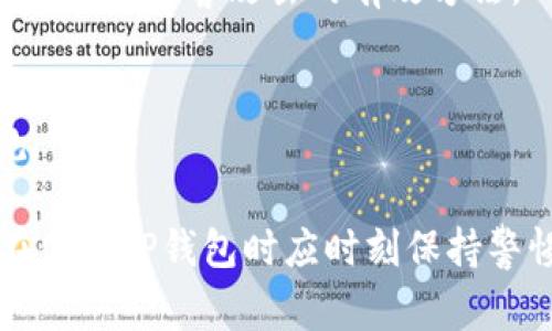   TP钱包监控：警方能否追踪用户交易行为？ / 
 guanjianci TP钱包, 区块链, 加密货币, 交易隐私 /guanjianci 

随着加密货币的普及，越来越多的人选择使用数字钱包来进行交易。TP钱包作为一种流行的数字资产储存工具，受到许多加密货币投资者的青睐。然而，TP钱包的使用是否真的完全匿名？如果有人利用TP钱包进行非法活动，警方是否能够追踪到他们的身份呢？本文将详细探讨这一问题，包括TP钱包的工作原理、警方的调查手段、交易的数据透明性，以及用户在进行加密交易时应注意的事项。

一、TP钱包的工作原理
TP钱包是一款支持多种加密货币的数字钱包，它允许用户安全地存储、发送和接收数字资产。与传统金融机构不同，加密货币交易通常不需要提供个人身份信息，这是加密货币去中心化和匿名性的一个重要特征。
TP钱包利用区块链技术进行交易记录，所有的交易信息都会被记录在分布式账本上。每个用户在区块链上都有一个唯一的地址，这个地址并不直接与个人身份相关联。用户通过这个地址进行交易，保持了相对的隐私。
然而，这种隐私的背后也存在风险。由于每笔交易都是公开的，任何人都可以查看区块链上的交易记录。这意味着，即使用户的身份是匿名的，警方仍然可以通过某些技术手段和分析工具来追踪这些交易。

二、警方如何追踪加密货币交易
虽然TP钱包和其他加密货币钱包使用了匿名性机制，但警方仍然可以通过多种方式追踪到相关的用户及其交易。以下是一些常见的方法：

h41. 区块链分析/h4
许多公司和机构专门从事区块链数据分析，他们利用算法和数据分析技术，识别出大量的加密货币交易模式。这些分析工具可以帮助他们追踪从一个地址到另一个地址的资金流动，识别关联性，从而找到可疑交易的源头。

h42. 交易所协作/h4
用户在加密货币交易所对其数字资产进行兑换时，通常需要提供个人身份信息以遵从KYC（了解你的客户）和AML（反洗钱）政策。当警方发现某个钱包与犯罪活动有关时，他们可以通过交易所获取该钱包用户的身份信息，从而锁定犯罪嫌疑人。

h43. 决策树与社交工程/h4
警方也可以通过调查和获得用户的社交数据来推测出某一地址的持有者。例如，社交媒体上的信息、在线交易行为、IP地址等，都可能成为警方调查的一部分。

三、加密货币交易的透明性
尽管TP钱包提高了交易的隐私性，但区块链技术本身却表现出高度的透明性。所有的交易数据都是公开的，任何人都可以通过区块链浏览器查看这些数据。这种透明性在一定程度上有助于维护市场的合法性，但也给那些进行违法活动的用户带来了风险。
在TP钱包中，虽然每个用户都可以自由地交易，但这些交易记录是不可更改的，一旦进入区块链，就永久存在。因此，开展任何形式的违法活动都有可能留下证据。

四、用户应注意的事项
对于使用TP钱包的用户来说，了解其可能的风险至关重要。以下是一些建议，可以帮助用户在进行数字资产交易时保护自身的隐私和安全：

h41. 小心选择交易平台/h4
在选择交易所时，用户应选择具有良好声誉和透明度的平台，不要随意信任不明的交易所，以免泄露个人信息。

h42. 使用隐私币/h4
如果用户特别关注隐私，可以考虑使用一些专为保护用户隐私而设计的加密货币，例如门罗币（Monero）或达世币（Dash）。这些币种在交易时提供更高的匿名性。

h43. 定期更新软件/h4
保持TP钱包和与之相关联的所有软件的最新版本，有助于提升安全性，降低遭受黑客攻击的风险。

h44. 了解当地法律/h4
在某些国家，使用加密货币进行交易的合规性是有明确规定的。用户应了解当地的法律法规则，以避免法律风险。

五、可能相关的问题

h41. TP钱包的安全性如何保障？/h4
TP钱包通过多种安全措施来保护用户的数字资产。这包括使用加密技术来保护用户的私钥，允许用户设置密码和启用双重身份验证等功能。用户在使用TP钱包时，应该定期备份钱包信息，并保持其设备的安全。

h42. 警方在追踪加密货币犯罪方面的困难是什么？/h4
虽然警方有能力追踪某些交易，但在识别真正的犯罪嫌疑人时，他们经常面临许多挑战。包括匿名性、跨国交易、不同交易所的合作程度等等，这些都给警方带来了额外的复杂性。

h43. 在TP钱包中如何提高交易的隐私性？/h4
用户可以采取一系列措施来提高交易的隐私性。例如，使用不同的钱包地址进行不同的交易、不在社交媒体上分享加密资产信息，以及在进行大额交易前分散资金等，这些选择能够有效地保护交易的隐私。

h44. TP钱包能否被黑客攻击？/h4
与所有软件和在线服务一样，TP钱包也有被黑客攻击的风险。尽管其安全特性高度完善，但用户应该保持警惕，以确保自身资产安全。使用强密码、定期更新软件和启用双重身份验证是防止黑客攻击的有效方法。

h45. 警方是否需要获得授权才能查询加密货币交易记录？/h4
在大多数情况下，警方需要依据法律程序获取访问特定交易数据的权限。虽然区块链数据是公开的，但具体的身份信息通常涉及到个人隐私，警方在调查时需要遵循相应的法律法规。

综上所述，TP钱包作为一种去中心化的数字资产储存工具，给用户提供了一定程度的隐私保护。然而，警方在追踪违法活动时，仍可以通过多种手段获取交易相关的信息。因此，用户在使用TP钱包时应时刻保持警惕，保护自身的数字资产安全。随着加密货币市场的继续发展，如何在获得便利的同时保护隐私，仍然是一个需要持续关注的问题。