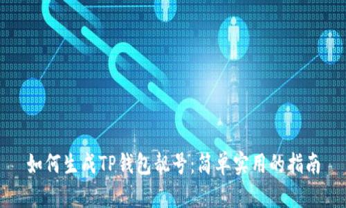 如何生成TP钱包靓号：简单实用的指南
