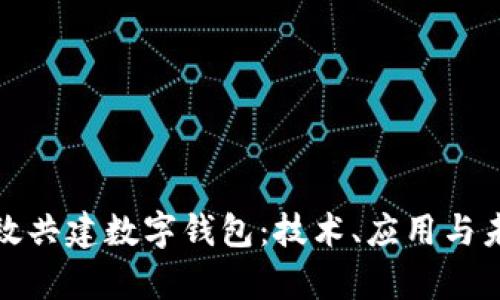 如何有效共建数字钱包：技术、应用与未来趋势