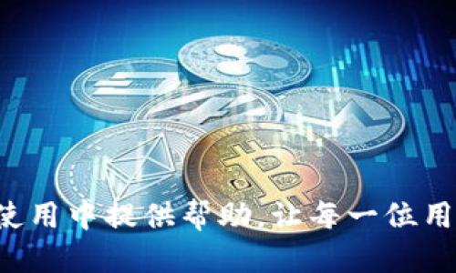如何使用TP钱包下载安装游戏：全面指南  
TP钱包, TP钱包游戏, TP钱包下载, 区块链游戏/guanjianci

引言
随着区块链技术的迅猛发展，越来越多的游戏开始融入加密货币与区块链元素。TP钱包作为一个功能强大的数字资产钱包，除了支持多种加密货币的管理与交易外，还为用户提供了便捷的区块链游戏体验。但是，对于许多用户来说，如何使用TP钱包下载和安装游戏仍然是一大难题。本文将详细介绍TP钱包下载安装游戏的步骤、注意事项以及常见问题的解答。

TP钱包简介
TP钱包（Token Pocket）是一款流行的去中心化数字资产管理工具，支持主流的区块链资产和应用程序。它不仅提供了钱包功能，还集成了众多的去中心化应用（DApp），让用户可以更便捷地参与到各种区块链生态中。TP钱包支持以太坊、EOS、TRON等多个区块链的DApp，因此在其上下载和玩游戏成了许多用户的选择。

下载安装TP钱包的步骤
在开始下载和安装游戏之前，用户首先需要安装TP钱包。以下是具体的步骤和操作指南：

h4步骤1：访问官网/h4
首先，用户需要访问TP钱包的官方网站（www.tokenpocket.pro）确保下载安装包的安全性。切忌从不明来源下载，以免造成安全隐患。

h4步骤2：选择合适的版本/h4
TP钱包提供了多个平台的版本支持，包括iOS、Android、Windows、Mac等。根据自己的设备选择相应的版本进行下载。例如，如果你是Android用户，可以选择“Android版本”，然后点击“下载”按钮。

h4步骤3：安装TP钱包/h4
下载完成后，打开安装包，按照提示进行安装。在Android设备上，可能需要在安全设置中允许安装未知来源的应用。安装完成后，启动TP钱包。

h4步骤4：创建或导入钱包/h4
首次使用TP钱包，用户需要创建一个新钱包或导入已有的钱包。按照应用的指引步骤，生成助记词并妥善保存。一定要保护好你的助记词，因为丢失后无法恢复钱包。

如何通过TP钱包下载游戏
成功安装TP钱包后，用户也许会困惑如何通过钱包下载和玩游戏。以下是详细步骤：

h4步骤1：打开DApp浏览器/h4
在TP钱包主界面，用户可以找到“DApp”选项，点击进入。TP钱包内置的DApp浏览器是访问各种区块链游戏的入口。

h4步骤2：浏览游戏分类/h4
在DApp页面，可以根据不同的类别（游戏、交易、NFT等）浏览各类应用和游戏。用户可以选择“游戏”标签来查看可用的区块链游戏列表。

h4步骤3：选择并访问游戏/h4
浏览列表后，选择你感兴趣的游戏，点击进入。系统会跳转到游戏的官方网站或者DApp页面。在某些情况下，可以直接在TP钱包中进行游戏。

h4步骤4：连接钱包与游戏/h4
大多数区块链游戏都需要用户连接钱包以进行身份验证。按照游戏页面的提示，点击“连接钱包”按钮，选择TP钱包进行连接，确认授权后即可进入游戏。

h4步骤5：下载安装游戏客户端（如适用）/h4
部分游戏可能需要下载特定客户端，按照游戏页面的指引下载并安装。如果游戏是WEB 기반的，则可以直接在DApp浏览器中进行游戏体验。

常见问题解答

h4问题一：TP钱包不支持某个游戏，我该怎么办？/h4
TP钱包虽然支持众多区块链游戏，但由于各种因素，并非所有游戏都能在TP钱包中顺利运行。如果你发现某个游戏不支持TP钱包，可以尝试以下解决方案：
ul
  li查阅游戏官方信息：很多游戏会在官方网站或者社交媒体上说明支持哪些种类的钱包，确保提供最新的信息。/li
  li联系客服：向游戏开发者或者TP钱包客服咨询，获得有关支持钱包的信息和建议。/li
  li寻找其他钱包：如果TP钱包确实不支持，你可以选择下载其他区块链钱包，如Metamask、Coinbase Wallet等，查看这些钱包是否支持该游戏。/li
/ul
不过，切记使用官方渠道获取应用，以避免安全隐患。

h4问题二：如何保证在TP钱包中游戏操作的安全性？/h4
安全性是用户在玩区块链游戏时不可忽视的部分。以下是一些确保用户在TP钱包中安全操作的技巧：
ul
  li保护助记词：助记词是你钱包的钥匙，务必将其保存在安全、私密的地方。不要随意分享或存储在网络环境中。/li
  li及时更新钱包应用：确保你的TP钱包版本始终是最新的，开发者会定期更新以修复漏洞和增强安全性。/li
  li启用双重认证：如果TP钱包提供双重认证功能，请务必启用，以增加安全防护层。/li
  li谨慎点击链接：在进行游戏和任何交易时，确保每次点击的链接都是官方提供的，避免钓鱼链接。/li
/ul
通过以上措施，用户能够大大降低在TP钱包进行游戏操作的风险。

h4问题三：TP钱包的交易费用如何计算？/h4
在区块链游戏中，用户需要进行各种交易，如支付游戏内购、NFT购买等。了解TP钱包的交易费用计算至关重要。以下是相关信息：
ul
  li区块链网络费用：每当你在链上进行交易，都会涉及到“Gas费”或“网络费用”，这是一种给矿工的费用，用于确认你的交易。费用的多少与网络的繁忙程度和交易的复杂性有关。/li
  li游戏内费用：许多区块链游戏会自行设定游戏内的交易费用，用户在进行游戏时需要留意相关提示。/li
/ul
用户在TP钱包中进行交易时，可以在发起交易的时候看到预计的交易费用。在进行任何交易之前，务必了解这些费用，以免在游戏中导致意外支出。

h4问题四：TP钱包是否支持多种语言？如何更改语言？/h4
TP钱包为了迎合全球用户，提供多种语言的支持。以下是更改语言的步骤：
ul
  li打开TP钱包：启动TP钱包应用，进入主界面。/li
  li进入设置：在TP钱包的菜单中找到“设置”选项，点击进入。/li
  li选择语言：在“语言”选项中，可以选择你希望的语言，设置完成后记得保存。/li
/ul
支持的语言包括中文、英文、韩文等。更改语言后，用户可以在更适合自己的语言环境中进行游戏体验。

h4问题五：TP钱包出现故障，我该如何应对？/h4
如果用户在使用TP钱包时遇到故障，比如无法加载DApp、连接失败等，可以采取以下措施：
ul
  li检查网络连接：首先确认你的网络连接是否良好，不良的网络环境可能导致钱包功能不能正常使用。/li
  li重启应用：有时候简单的重启TP钱包就能解决很多问题。/li
  li寻求官方支持：如果故障仍然存在，可以通过TP钱包的官方社交媒体或官方网站联系客服，获取专业支持与帮助。/li
/ul
对于任何应用故障，保持冷静和有序的处理方式至关重要。

结论
TP钱包为用户提供便捷的区块链游戏体验，而理解如何下载安装游戏、确保安全操作以及应对各种问题，是提升用户体验的重要环节。希望本文能为大家在TP钱包的使用中提供帮助，让每一位用户都能愉快畅玩区块链游戏！
