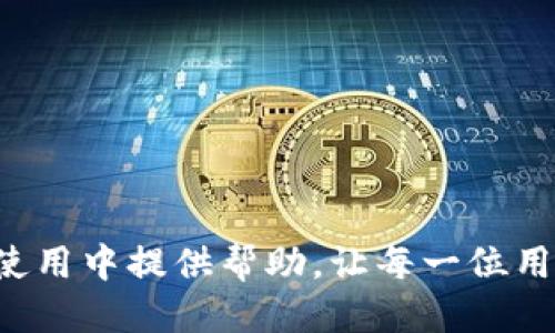 如何使用TP钱包下载安装游戏：全面指南  
TP钱包, TP钱包游戏, TP钱包下载, 区块链游戏/guanjianci

引言
随着区块链技术的迅猛发展，越来越多的游戏开始融入加密货币与区块链元素。TP钱包作为一个功能强大的数字资产钱包，除了支持多种加密货币的管理与交易外，还为用户提供了便捷的区块链游戏体验。但是，对于许多用户来说，如何使用TP钱包下载和安装游戏仍然是一大难题。本文将详细介绍TP钱包下载安装游戏的步骤、注意事项以及常见问题的解答。

TP钱包简介
TP钱包（Token Pocket）是一款流行的去中心化数字资产管理工具，支持主流的区块链资产和应用程序。它不仅提供了钱包功能，还集成了众多的去中心化应用（DApp），让用户可以更便捷地参与到各种区块链生态中。TP钱包支持以太坊、EOS、TRON等多个区块链的DApp，因此在其上下载和玩游戏成了许多用户的选择。

下载安装TP钱包的步骤
在开始下载和安装游戏之前，用户首先需要安装TP钱包。以下是具体的步骤和操作指南：

h4步骤1：访问官网/h4
首先，用户需要访问TP钱包的官方网站（www.tokenpocket.pro）确保下载安装包的安全性。切忌从不明来源下载，以免造成安全隐患。

h4步骤2：选择合适的版本/h4
TP钱包提供了多个平台的版本支持，包括iOS、Android、Windows、Mac等。根据自己的设备选择相应的版本进行下载。例如，如果你是Android用户，可以选择“Android版本”，然后点击“下载”按钮。

h4步骤3：安装TP钱包/h4
下载完成后，打开安装包，按照提示进行安装。在Android设备上，可能需要在安全设置中允许安装未知来源的应用。安装完成后，启动TP钱包。

h4步骤4：创建或导入钱包/h4
首次使用TP钱包，用户需要创建一个新钱包或导入已有的钱包。按照应用的指引步骤，生成助记词并妥善保存。一定要保护好你的助记词，因为丢失后无法恢复钱包。

如何通过TP钱包下载游戏
成功安装TP钱包后，用户也许会困惑如何通过钱包下载和玩游戏。以下是详细步骤：

h4步骤1：打开DApp浏览器/h4
在TP钱包主界面，用户可以找到“DApp”选项，点击进入。TP钱包内置的DApp浏览器是访问各种区块链游戏的入口。

h4步骤2：浏览游戏分类/h4
在DApp页面，可以根据不同的类别（游戏、交易、NFT等）浏览各类应用和游戏。用户可以选择“游戏”标签来查看可用的区块链游戏列表。

h4步骤3：选择并访问游戏/h4
浏览列表后，选择你感兴趣的游戏，点击进入。系统会跳转到游戏的官方网站或者DApp页面。在某些情况下，可以直接在TP钱包中进行游戏。

h4步骤4：连接钱包与游戏/h4
大多数区块链游戏都需要用户连接钱包以进行身份验证。按照游戏页面的提示，点击“连接钱包”按钮，选择TP钱包进行连接，确认授权后即可进入游戏。

h4步骤5：下载安装游戏客户端（如适用）/h4
部分游戏可能需要下载特定客户端，按照游戏页面的指引下载并安装。如果游戏是WEB 기반的，则可以直接在DApp浏览器中进行游戏体验。

常见问题解答

h4问题一：TP钱包不支持某个游戏，我该怎么办？/h4
TP钱包虽然支持众多区块链游戏，但由于各种因素，并非所有游戏都能在TP钱包中顺利运行。如果你发现某个游戏不支持TP钱包，可以尝试以下解决方案：
ul
  li查阅游戏官方信息：很多游戏会在官方网站或者社交媒体上说明支持哪些种类的钱包，确保提供最新的信息。/li
  li联系客服：向游戏开发者或者TP钱包客服咨询，获得有关支持钱包的信息和建议。/li
  li寻找其他钱包：如果TP钱包确实不支持，你可以选择下载其他区块链钱包，如Metamask、Coinbase Wallet等，查看这些钱包是否支持该游戏。/li
/ul
不过，切记使用官方渠道获取应用，以避免安全隐患。

h4问题二：如何保证在TP钱包中游戏操作的安全性？/h4
安全性是用户在玩区块链游戏时不可忽视的部分。以下是一些确保用户在TP钱包中安全操作的技巧：
ul
  li保护助记词：助记词是你钱包的钥匙，务必将其保存在安全、私密的地方。不要随意分享或存储在网络环境中。/li
  li及时更新钱包应用：确保你的TP钱包版本始终是最新的，开发者会定期更新以修复漏洞和增强安全性。/li
  li启用双重认证：如果TP钱包提供双重认证功能，请务必启用，以增加安全防护层。/li
  li谨慎点击链接：在进行游戏和任何交易时，确保每次点击的链接都是官方提供的，避免钓鱼链接。/li
/ul
通过以上措施，用户能够大大降低在TP钱包进行游戏操作的风险。

h4问题三：TP钱包的交易费用如何计算？/h4
在区块链游戏中，用户需要进行各种交易，如支付游戏内购、NFT购买等。了解TP钱包的交易费用计算至关重要。以下是相关信息：
ul
  li区块链网络费用：每当你在链上进行交易，都会涉及到“Gas费”或“网络费用”，这是一种给矿工的费用，用于确认你的交易。费用的多少与网络的繁忙程度和交易的复杂性有关。/li
  li游戏内费用：许多区块链游戏会自行设定游戏内的交易费用，用户在进行游戏时需要留意相关提示。/li
/ul
用户在TP钱包中进行交易时，可以在发起交易的时候看到预计的交易费用。在进行任何交易之前，务必了解这些费用，以免在游戏中导致意外支出。

h4问题四：TP钱包是否支持多种语言？如何更改语言？/h4
TP钱包为了迎合全球用户，提供多种语言的支持。以下是更改语言的步骤：
ul
  li打开TP钱包：启动TP钱包应用，进入主界面。/li
  li进入设置：在TP钱包的菜单中找到“设置”选项，点击进入。/li
  li选择语言：在“语言”选项中，可以选择你希望的语言，设置完成后记得保存。/li
/ul
支持的语言包括中文、英文、韩文等。更改语言后，用户可以在更适合自己的语言环境中进行游戏体验。

h4问题五：TP钱包出现故障，我该如何应对？/h4
如果用户在使用TP钱包时遇到故障，比如无法加载DApp、连接失败等，可以采取以下措施：
ul
  li检查网络连接：首先确认你的网络连接是否良好，不良的网络环境可能导致钱包功能不能正常使用。/li
  li重启应用：有时候简单的重启TP钱包就能解决很多问题。/li
  li寻求官方支持：如果故障仍然存在，可以通过TP钱包的官方社交媒体或官方网站联系客服，获取专业支持与帮助。/li
/ul
对于任何应用故障，保持冷静和有序的处理方式至关重要。

结论
TP钱包为用户提供便捷的区块链游戏体验，而理解如何下载安装游戏、确保安全操作以及应对各种问题，是提升用户体验的重要环节。希望本文能为大家在TP钱包的使用中提供帮助，让每一位用户都能愉快畅玩区块链游戏！