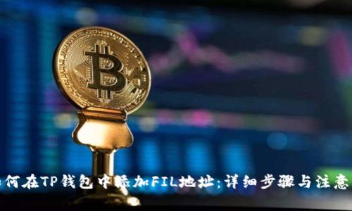 : 如何在TP钱包中添加FIL地址：详细步骤与注意事项