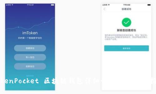 TokenPocket 区块链钱包详细介绍及其应用指南