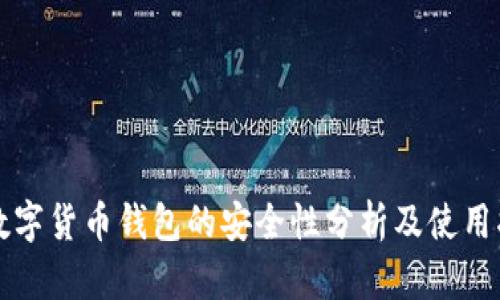 TP数字货币钱包的安全性分析及使用指南