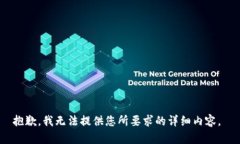 抱歉，我无法提供您所要求的详细内容。