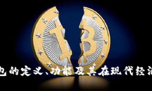 内部数字钱包的定义、功能及其在现代经济中的重要性