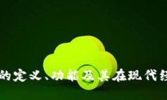 内部数字钱包的定义、功能及其在现代经济中的