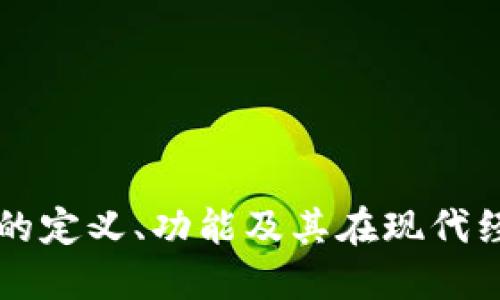 内部数字钱包的定义、功能及其在现代经济中的重要性