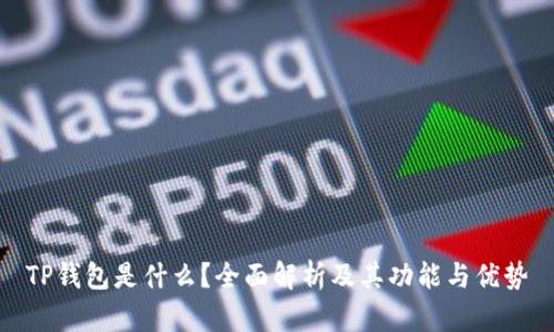 TP钱包是什么？全面解析及其功能与优势