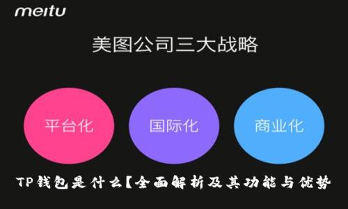 TP钱包是什么？全面解析及其功能与优势