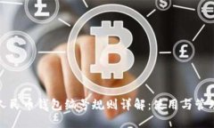 数字人民币钱包编号规则详解：使用与管理指南