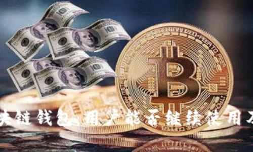 淘宝下架区块链钱包：用户能否继续使用及其影响分析