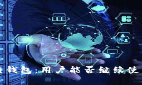 淘宝下架区块链钱包：用户能否继续使用及其影响分析