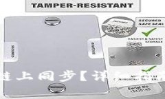 : TP钱包如何在链上同步？