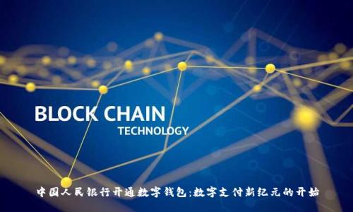 中国人民银行开通数字钱包：数字支付新纪元的开始