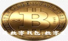 中国人民银行开通数字钱包：数字支付新纪元的