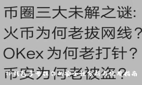 TP钱包多号操作的安全性分析与使用指南