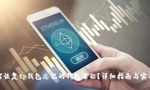 : 如何恢复tp钱包忘记的钱包名称？详细指南与实用技巧