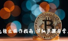区块链钱包转出操作指南：详细步骤与常见问题