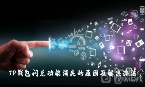 TP钱包闪兑功能消失的原因及解决办法