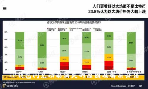 TP钱包闪兑功能消失的原因及解决办法
