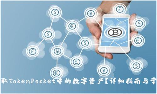 如何安全提取TokenPocket中的数字资产？详细指南与常见问题解答