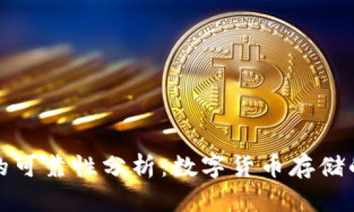 TP冷钱包的可靠性分析：数字货币存储的安全选择