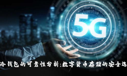 TP冷钱包的可靠性分析：数字货币存储的安全选择