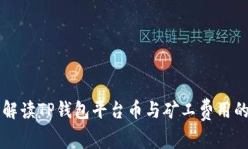 全面解读TP钱包平台币与矿工费用的关系