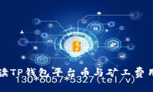 全面解读TP钱包平台币与矿工费用的关系