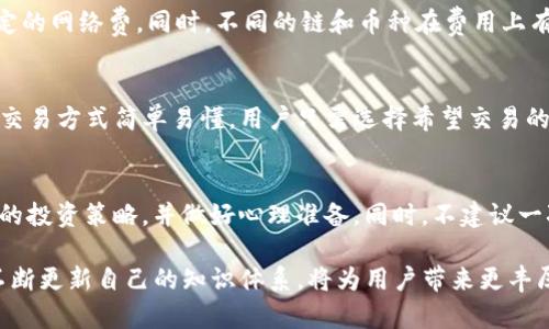   如何投资TP钱包，投入1000元获取最佳收益的全攻略 / 
 guanjianci TP钱包, 投资, 加密货币, 数字资产 /guanjianci 

在当今数字货币蓬勃发展的背景下，越来越多的人开始关注如何通过各种数字钱包进行投资。而TP钱包作为一种新兴的数字资产存储工具，因其操作简便、功能丰富而受到投资者的青睐。本文将详细介绍如何在TP钱包中投入1000元，以实现最佳收益的投资策略。

TP钱包简介
TP钱包是一个支持多种数字资产和加密货币的综合性钱包，它不仅提供了安全的存储功能，还有交易、发送和接收加密货币等多种服务。用户可以在TP钱包中创建和管理多个钱包地址，方便地进行资产管理。同时，TP钱包还支持便捷的DApp（去中心化应用），为用户提供更加丰富的区块链应用体验。

如何开始使用TP钱包
首先，用户需要下载TP钱包应用并完成注册。用户可以通过填写基本个人信息和设置密码来完成账户创建。注册完成后，用户将获得一个助记词，这是钱包安全的重要组成部分，切勿泄露。
完成注册后，用户可以通过钱包的“资产管理”功能查看其当前拥有的数字资产。如果是新用户，可以通过购买数字货币将资金转入TP钱包，为后续的投资做好准备。

投入1000元的投资策略
在TP钱包中输入1000元进行投资时，用户应采用多元化投资策略，以降低风险并获取理想的收益。以下是一些具体的策略：
1. **资产分配**：将1000元分配到不同的加密货币中，相对大型的稳定币（如USDT、BTC等），可以选择一些小型的高增长潜力币种（如DeFi代币、NFT相关币等）。
2. **定投策略**：用户可以考虑采用定投策略，选择稳定的市场进行定期的小额投资，以避免市场波动带来的影响。这种策略可以在长期内平滑投资成本。
3. **风险管理**：用户在选择投资标的时，需评估风险，避免将资金全部投入特定币种。同时，定期监控市场动态，及时调整投资策略以应对市场变化。

如何选择投资项目
选择合适的投资项目是成功投资的关键。用户可以通过以下几种方式来评估投资项目：
1. **项目背景调查**：了解项目团队、技术背景、开发进度及其社区支持情况。一个透明且可信赖的项目能够提供更高的投资安全性。
2. **市场表现分析**：用户需关注币种的历史价格走势及其市值，分析市场的供需关系及潜在价值。可以借助一些知名的区块链分析工具来获得更全面的数据支持。
3. **行业动态跟踪**：与相关行业新闻、项目更新保持同步，掌握行业技术和产品的最新动态，将为用户提供合理的投资决策依据。

TP钱包的安全性
安全性是影响投资者信心的关键因素之一。TP钱包通过多重方式保障用户资产安全：包括加密存储、私钥管理、交易验证等。此外，用户在使用TP钱包时应注意以下几点：
1. **助记词及私钥保管**：用户必须妥善保管助记词和私钥，切勿泄露给他人。可通过冷存储等方式提高安全性。
2. **启用双重验证**：为TP钱包设置双重验证等“安全层”，以防止账户遭受恶意攻击。
3. **定期检查交易记录**：用户应定期检查钱包中的交易记录，发现异常交易及时报警处理。

可能相关问题解答

1. TP钱包适合初学者吗？
TP钱包是一个友好的数字资产管理工具，适合初学者使用。界面简单、功能直观，能帮助用户快捷地进行数字货币的存储与操作。此外，TP钱包的多种资源和学习材料也为新手提供了良好的学习环境。用户可以通过视频教程、社区论坛等途径，逐步了解区块链及加密货币的相关知识。

2. 如何保证我的TP钱包安全？
确保TP钱包安全有几个重要原则。首先，加强助记词和私钥的保管，切勿与他人共享。使用强密码，并考虑启用双重身份验证。此外，不要在不安全的网络环境下操作钱包。此外，保持软件更新，及时安装官方发布的版本，以避免潜在安全隐患。

3. TP钱包的存储费用如何？
TP钱包的存储费用通常是较低的，因为它是去中心化的数字钱包，不涉及高额的存储费。然而，在进行交易时，用户需要支付一定的网络费。同时，不同的链和币种在费用上有所差异，用户需预估交易费用，确保在交易时有充足的余额。

4. 可以在TP钱包中进行资产交易吗？
TP钱包支持多种数字资产的交易功能。用户可以在钱包内直接兑换不同的加密货币，或通过集成的去中心化交易所进行交易。交易方式简单易懂，用户只需选择希望交易的币种及数量，即可完成交易。此外，交易数据透明，为用户提供了更安全的交易体验。

5. 投资TP钱包的数字资产风险有多大？
投资数字资产的风险相对较大，因其本身的高波动性和市场的不确定性。用户在入市前需对市场动向进行充分研究，制定合理的投资策略，并做好心理准备。同时，不建议一次性投入过大的资金，分散投资可以降低潜在风险。最终，收益的实现往往依赖于用户的经验与应变能力。

通过上述的分析和探讨，相信用户对TP钱包的使用和投资有了更清晰的理解。在为未来的投资决策做准备时，确保持续学习、不断更新自己的知识体系，将为用户带来更丰厚的投资回报。