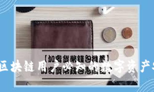 热钱包详解：区块链用户必知的数字资产安全储存工具
