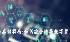 : 数字货币存储指南：如何安全地将数字货币放入