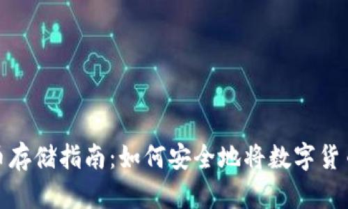 : 数字货币存储指南：如何安全地将数字货币放入钱包
