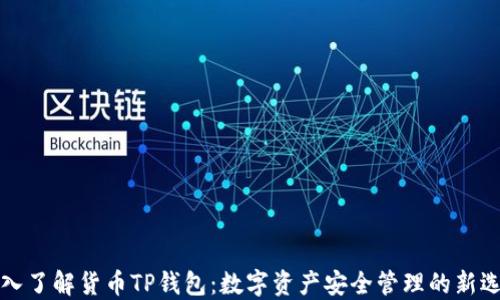 
深入了解货币TP钱包：数字资产安全管理的新选择