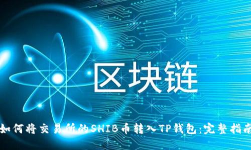 如何将交易所的SHIB币转入TP钱包：完整指南