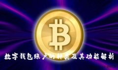 数字钱包账户的种类及其功能解析