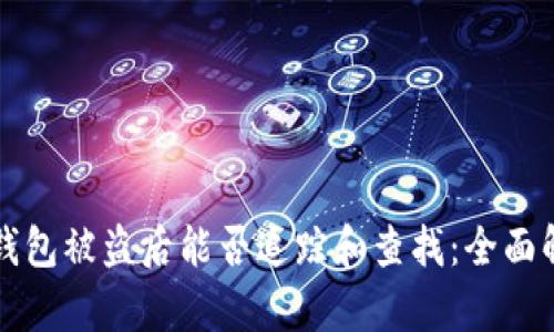 TP钱包被盗后能否追踪和查找：全面解析