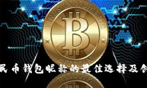 数字人民币钱包昵称的最佳选择及创意指南