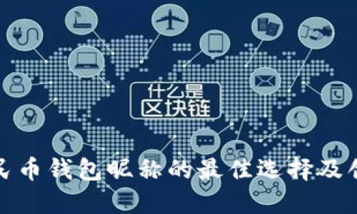 数字人民币钱包昵称的最佳选择及创意指南