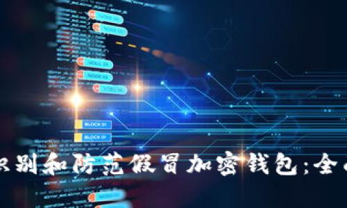 如何识别和防范假冒加密钱包：全面指南