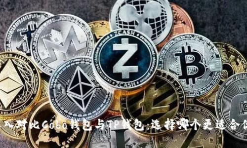 深入对比Cobo钱包与TP钱包：选择哪个更适合你？