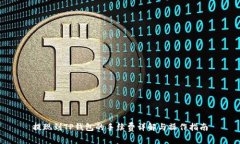 提现到TP钱包的手续费详解
