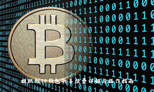 提现到TP钱包的手续费详解与操作指南