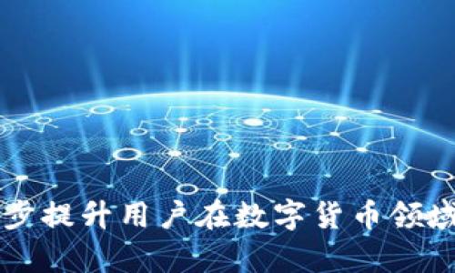    为什么TP钱包中没有BSV？深度解析与解决方案  / 

 guanjianci  TP钱包, BSV, 数字货币, 钱包安全  /guanjianci 

 TP钱包是一款广受欢迎的数字货币钱包，支持多种加密货币的存储和管理。然而，一些用户在使用TP钱包时发现没有BSV（比特币现金的一个分叉币），这让很多人感到困惑。本文将深入探讨为何TP钱包中没有BSV的原因，分析情况，并提供解决方案，同时，回答一些相关的问题，帮助用户更好地理解和使用数字货币钱包。

 TP钱包的概述
 TP钱包是一款多币种数字资产钱包，用户可以在其中安全地存储各种数字货币。TP钱包在安全性、易用性和支持币种范围方面备受用户喜爱。与其他钱包相比，TP钱包的用户界面友好，交易操作简单，兼具安全和便利，适合各类用户，不论是新手还是经验丰富的投资者。

 BSV简介
 BSV（Bitcoin Satoshi Vision）是比特币现金（BCH）的一种分叉币，创建于2018年，为了恢复中本聪（Satoshi Nakamoto）的原始比特币愿景，即通过扩展区块大小提高交易速度，降低交易费用。BSV的支持者认为，它能更好地实现比特币最初的设计初衷，具有较大的交易吞吐量。尽管如此，BSV的争议性以及与其他主流数字货币的平台兼容性也使得它在市场上并不如BCH和BTC广泛接受。

 为什么TP钱包不支持BSV
 有几个原因解释为什么TP钱包没有提供BSV支持。首先，TP钱包在币种选择上的策略通常依据市场需求与用户偏好。尽管BSV在某些圈子中有其支持者，但总体上其市场份额和流通性相对较低，导致钱包开发者可能未将其优先考虑。
 其次，BSV因其与比特币和比特币现金的分叉关系，伴随着较大的争议和不确定性。许多主流钱包和交易平台由于对法律风险和合规要求的考虑，可能会选择不支持BSV。第三，作为一个技术层面，TP钱包可能在其基础设施上需要额外开发投入来支持BSV，而这可能不符合其商业策略。

 用户应该如何操作？
 如果你是TP钱包的用户并希望在此平台上管理BSV，首先可以考虑以下几种办法:
 1. **寻找其他钱包**: 市面上许多数字货币钱包都有支持BSV的功能，例如Coinomi、Exodus或硬件钱包Trezor与Ledger等，寻找最适合自己的方案。
 2. **参与交易所**: 利用交易所进行BSV的买卖和存储。很多主流交易所都支持BSV，你可以把其他币种转换为BSV，并在交易所内管理你的数字资产。
 3. **社区参与**: 加入BSV相关的线上论坛、社群，获得最新的发展动向以便作出更好的投资决策。

 相关问题解答

 Q1: 为什么BSV不被广泛接受？
 BSV不被广泛接受的原因涉及多方面。首先，BSV的创建过程伴随着众多的争议。2018年时，比特币现金（BCH）进行了硬叉，分裂出BSV，而这个过程中就有不少的团队和个人携带不同的理念和目标进行竞争。至今BSV的领导团队和技术开发方向都引起外界较大的质疑和不信任。
 其次，BSV的市场接受度相对较低，尤其是在主流商家和支付服务商中，使用BSV的场合远不如BTC和BCH。这样的情况导致了BSV在生态系统中的支持者数量有限，也自然影响了其流通性和价值。
 此外，BSV的技术路线使其在许多用户眼中显得不够成熟，社区对于如何处理链上数据、交易的激烈讨论也让它的稳定性受到影响。相较于如比特币、以太坊等主流币种，BSV仍需要时间来证明其技术和价值所在。

 Q2: 如何选择数字货币钱包？
 选择数字货币钱包时，用户需要考虑几个因素。首先是安全性，选择那些长期以来受到用户信赖的钱包，确保私钥掌握在自己手中，而不是在第三方控制下。
 其次是用户体验，大家在使用过程中都希望拥有直观友好的界面，同时拥有良好的交易流畅度与速度。此外，要考虑钱包所支持的数字货币类型，如果你的投资组合多样，选择更广泛支持各类币种的钱包将会更为便利。
 第三，随时关注钱包的更新情况，兼容性和功能扩展。优秀的钱包通常会不断更新与改进，修复漏洞，支持更多币种等。因此，了解钱包的研发团队及其社区动态也是理智决策的重要部分。

 Q3: BSV与其他比特币分叉币的区别是什么？
 BSV作为比特币现金（BCH）的分叉币，与比特币（BTC）之间比较大，主要体现在技术制定和目标追求上。BSV的目标是实现中本聪的原始意愿，即尽量扩大区块大小、增加交易吞吐量。与此不同，BTC的核心开发团队一直致力于保持其网络的安全与去中心化，寻求通过Layer 2扩展解决方案实现网络承载能力的提升。
 在共识机制方面，BSV采取了更为激进的策略，允许更大的区块链，以此提升链上事务的处理速度与效率，而这种改进的同时也面临着网络安全性方面的风险。相较之下，BTC更为保守，专注于保持其在全球范围内作为最主流的数字货币地位，致力于增强用户的一致信任。

 Q4: 当前BSV的市场前景如何？
 当前BSV的市场前景被普遍认为较为复杂。首先，BSV在技术上拼搏的目标是想要打破交易速度与成本的瓶颈，但因其历史背景和争议性，使得比特币社区对其不够认可。尽管BSV在某些小圈子内部获得了一定的支持，但依然无法撼动BTC和BCH的市场地位，流通性相对欠缺。
 其次，市场上越来越多的监管政策影响著数字货币整体环境的发展。BSV若想获得更广泛的接受与应用，未来可能需要与某些法律条款进行应对，适应不断变化的政策红线。此外，BSV在技术实施和商业化场景的落地上也需不断提升，其长远的市场前景仍要依赖其自身的生态建设。

 Q5: 如何安全地管理自己的加密资产？
 要安全地管理加密资产，用户应该采取一些最佳实践。首先，使用硬件钱包来存储大额资产是个不错的选择，因为硬件钱包将私钥存放在离线环境中，降低了网络黑客攻击的风险。
 其次，确保使用复杂的密码，并定期更改，同时开启双重身份验证（2FA），为账户增加一道安全防线。此外，要避免在公共网络中进行交易，谨防信息被窃取、篡改。
 此外，用户应该对不同的数字资产进行合理分配，不要把所有资产集中在一个钱包中，分散风险。最后，不定期查看交易记录及私钥的使用情况，根据市场动态调整持仓和管理方向。

 本文围绕“为何TP钱包没有BSV”及其相关信息进行了深入分析，希望对TP钱包的选择和BSV的背景有所帮助。通过积极参与到数字资产的管理中，做到安全、科学地投资和操作，进一步提升用户在数字货币领域的实践能力。