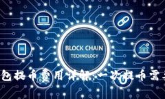 区块链钱包提币费用详解：一次提币需要多少钱