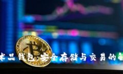 数字艺术品钱包：安全存储与交易的解决方案