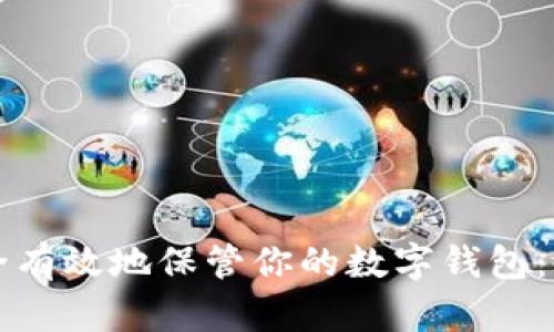 如何安全有效地保管你的数字钱包：全面指南