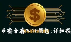 : 如何将狗狗币安全存入